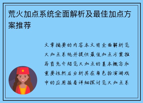 荒火加点系统全面解析及最佳加点方案推荐 荒火加点系统全面解析及最佳加点方案推荐