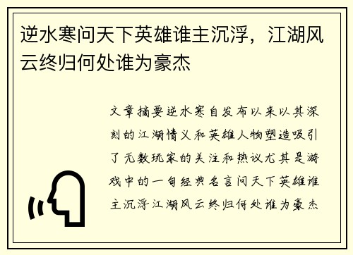 逆水寒问天下英雄谁主沉浮,江湖风云终归何处谁为豪杰 逆水寒问天下英雄谁主沉浮,江湖风云终归何处谁为豪杰