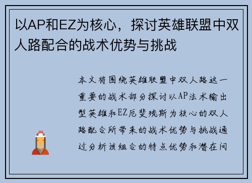 以AP和EZ为核心,探讨英雄联盟中双人路配合的战术优势与挑战 以AP和EZ为核心,探讨英雄联盟中双人路配合的战术优势与挑战