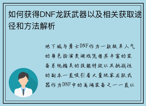 如何获得DNF龙跃武器以及相关获取途径和方法解析 如何获得DNF龙跃武器以及相关获取途径和方法解析