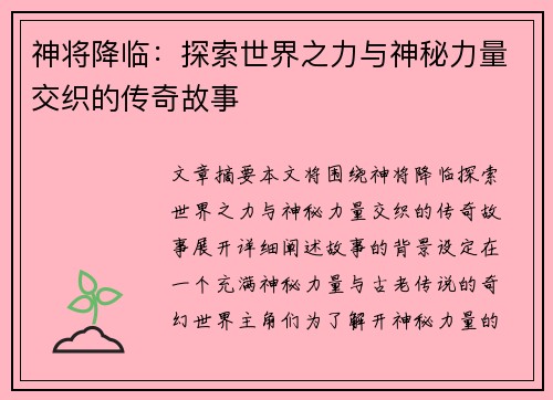 神将降临:探索世界之力与神秘力量交织的传奇故事 神将降临:探索世界之力与神秘力量交织的传奇故事