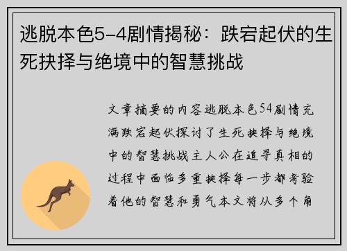 逃脱本色5-4剧情揭秘:跌宕起伏的生死抉择与绝境中的智慧挑战 逃脱本色5-4剧情揭秘:跌宕起伏的生死抉择与绝境中的智慧挑战