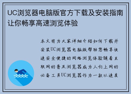 UC浏览器电脑版官方下载及安装指南让你畅享高速浏览体验 UC浏览器电脑版官方下载及安装指南让你畅享高速浏览体验