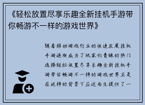 《轻松放置尽享乐趣全新挂机手游带你畅游不一样的游戏世界》 《轻松放置尽享乐趣全新挂机手游带你畅游不一样的游戏世界》