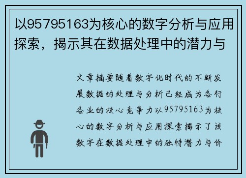 以95795163为核心的数字分析与应用探索,揭示其在数据处理中的潜力与价值 以95795163为核心的数字分析与应用探索,揭示其在数据处理中的潜力与价值
