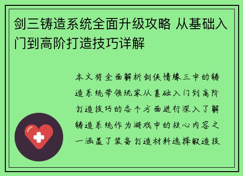 剑三铸造系统全面升级攻略 从基础入门到高阶打造技巧详解 剑三铸造系统全面升级攻略 从基础入门到高阶打造技巧详解