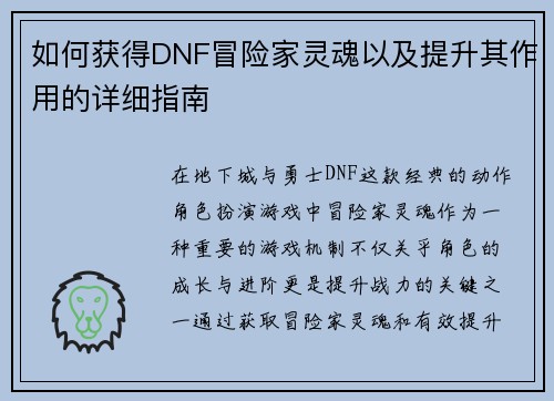如何获得DNF冒险家灵魂以及提升其作用的详细指南 如何获得DNF冒险家灵魂以及提升其作用的详细指南