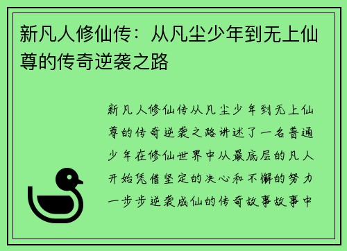 新凡人修仙传:从凡尘少年到无上仙尊的传奇逆袭之路 新凡人修仙传:从凡尘少年到无上仙尊的传奇逆袭之路