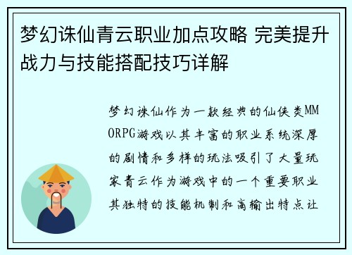 梦幻诛仙青云职业加点攻略 完美提升战力与技能搭配技巧详解 梦幻诛仙青云职业加点攻略 完美提升战力与技能搭配技巧详解