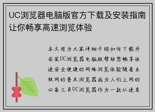 UC浏览器电脑版官方下载及安装指南让你畅享高速浏览体验