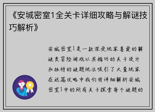 《安城密室1全关卡详细攻略与解谜技巧解析》 《安城密室1全关卡详细攻略与解谜技巧解析》
