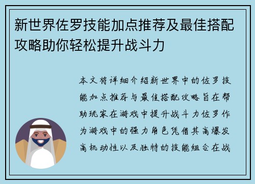 新世界佐罗技能加点推荐及最佳搭配攻略助你轻松提升战斗力 新世界佐罗技能加点推荐及最佳搭配攻略助你轻松提升战斗力