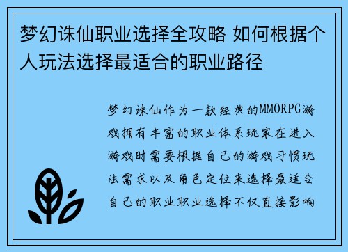 梦幻诛仙职业选择全攻略 如何根据个人玩法选择最适合的职业路径 梦幻诛仙职业选择全攻略 如何根据个人玩法选择最适合的职业路径