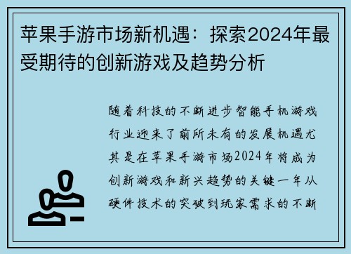 苹果手游市场新机遇:探索2024年最受期待的创新游戏及趋势分析 苹果手游市场新机遇:探索2024年最受期待的创新游戏及趋势分析