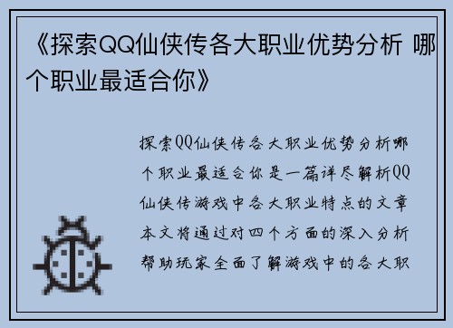 《探索QQ仙侠传各大职业优势分析 哪个职业最适合你》 《探索QQ仙侠传各大职业优势分析 哪个职业最适合你》