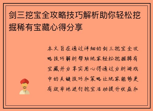剑三挖宝全攻略技巧解析助你轻松挖掘稀有宝藏心得分享 剑三挖宝全攻略技巧解析助你轻松挖掘稀有宝藏心得分享
