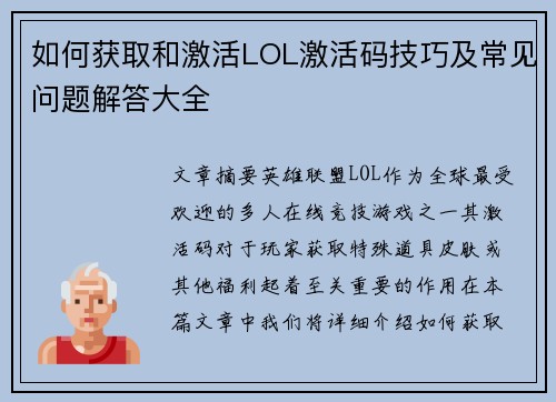 如何获取和激活LOL激活码技巧及常见问题解答大全