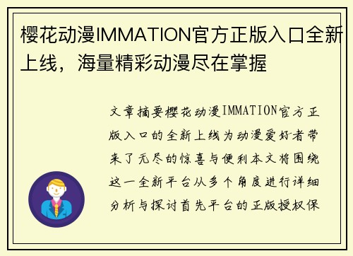 樱花动漫IMMATION官方正版入口全新上线，海量精彩动漫尽在掌握