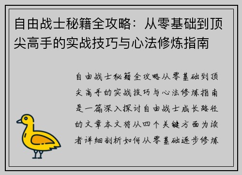 自由战士秘籍全攻略：从零基础到顶尖高手的实战技巧与心法修炼指南