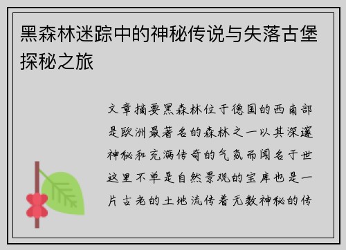 黑森林迷踪中的神秘传说与失落古堡探秘之旅