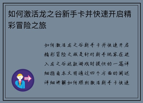 如何激活龙之谷新手卡并快速开启精彩冒险之旅